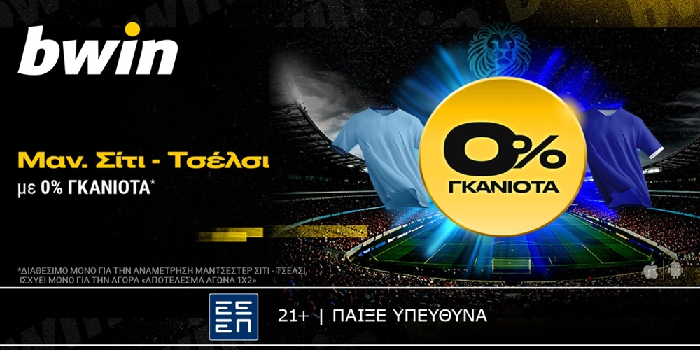 bwin: 0% Γκανιότα* στο Μάντσεστερ Σίτι - Τσέλσι! (25/1)