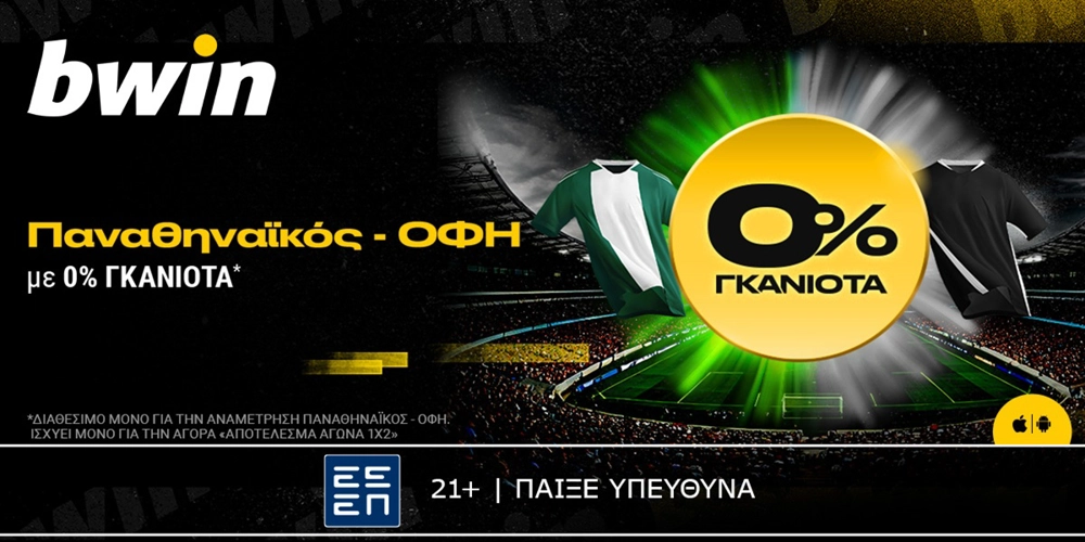 bwin: Παναθηναϊκός - ΟΦΗ με 0% Γκανιότα*! (1/2)