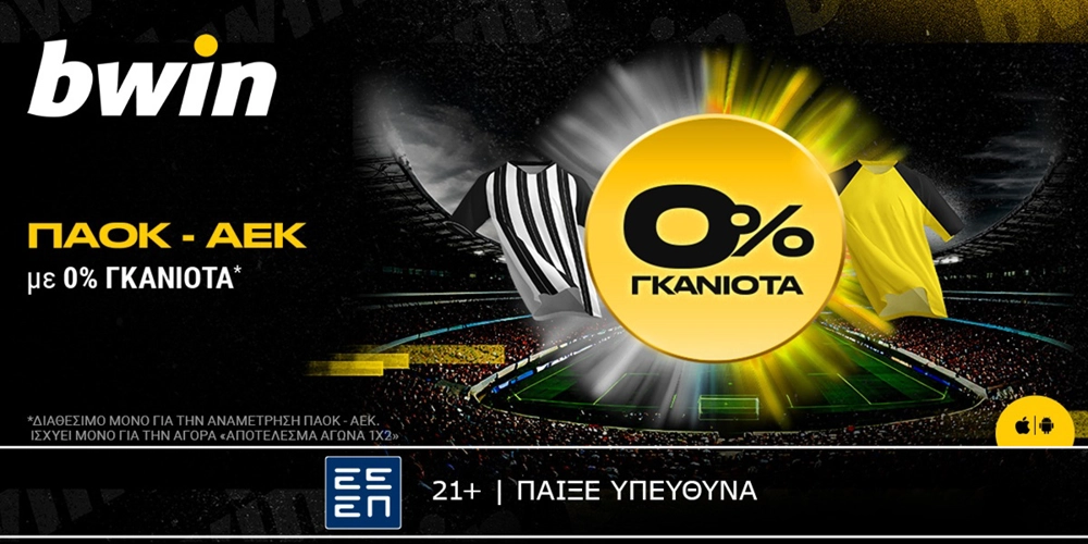 bwin: 0% Γκανιότα* στο ΠΑΟΚ - ΑΕΚ! (2/2)