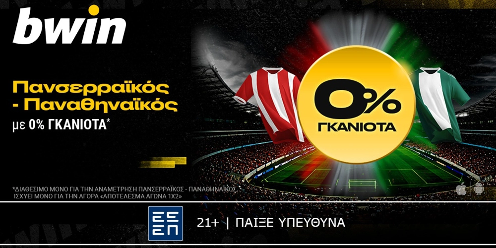 bwin: 0% Γκανιότα* στο Πανσερραϊκός - Παναθηναϊκός! (12/1)