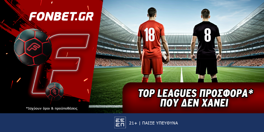 Fonbet: Top Leagues προσφορά* που δεν χάνει (18/1)