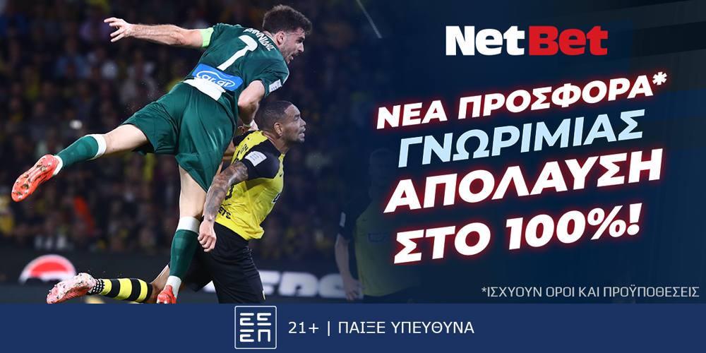 Super Sunday, σούπερ ντέρμπι, νέα σούπερ προσφορά* από τη NetBet! (19/1)